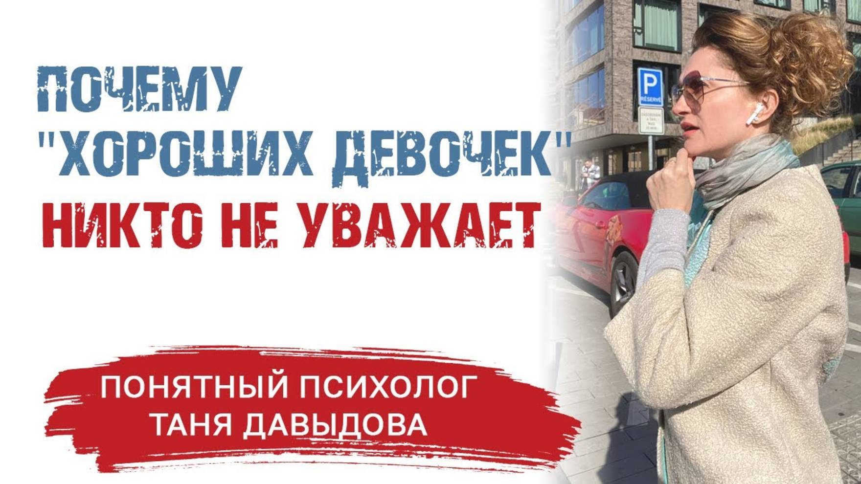 Синдром “ХОРОШЕЙ девочки" | КАК ИЗБАВИТЬСЯ? | Часть 1 | Как перестать хотеть всем нравиться