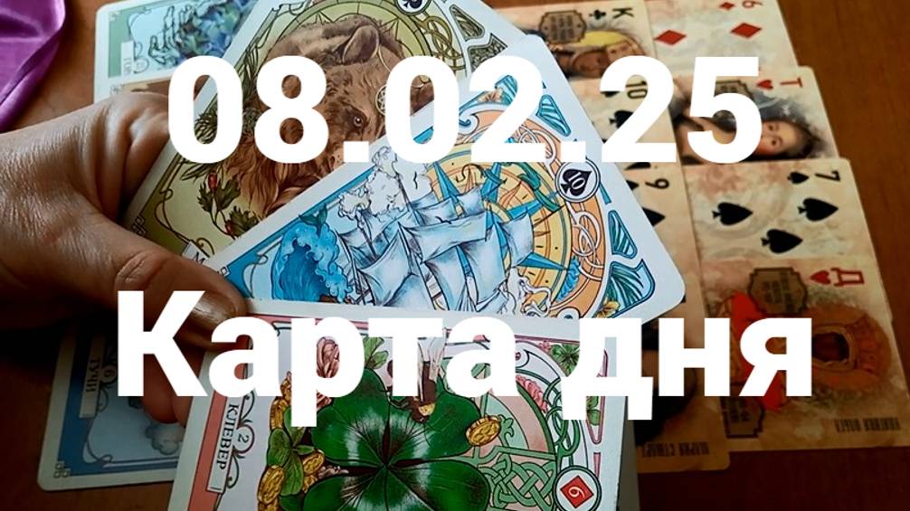 Надежный мужчина и удача: гадание на 8 февраля 2025 г