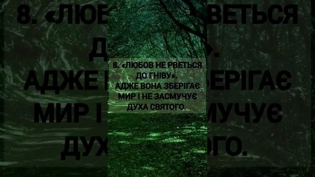 Якості любові, які написані в Писанні. (1 до Коринтян 13:4-8) ❤