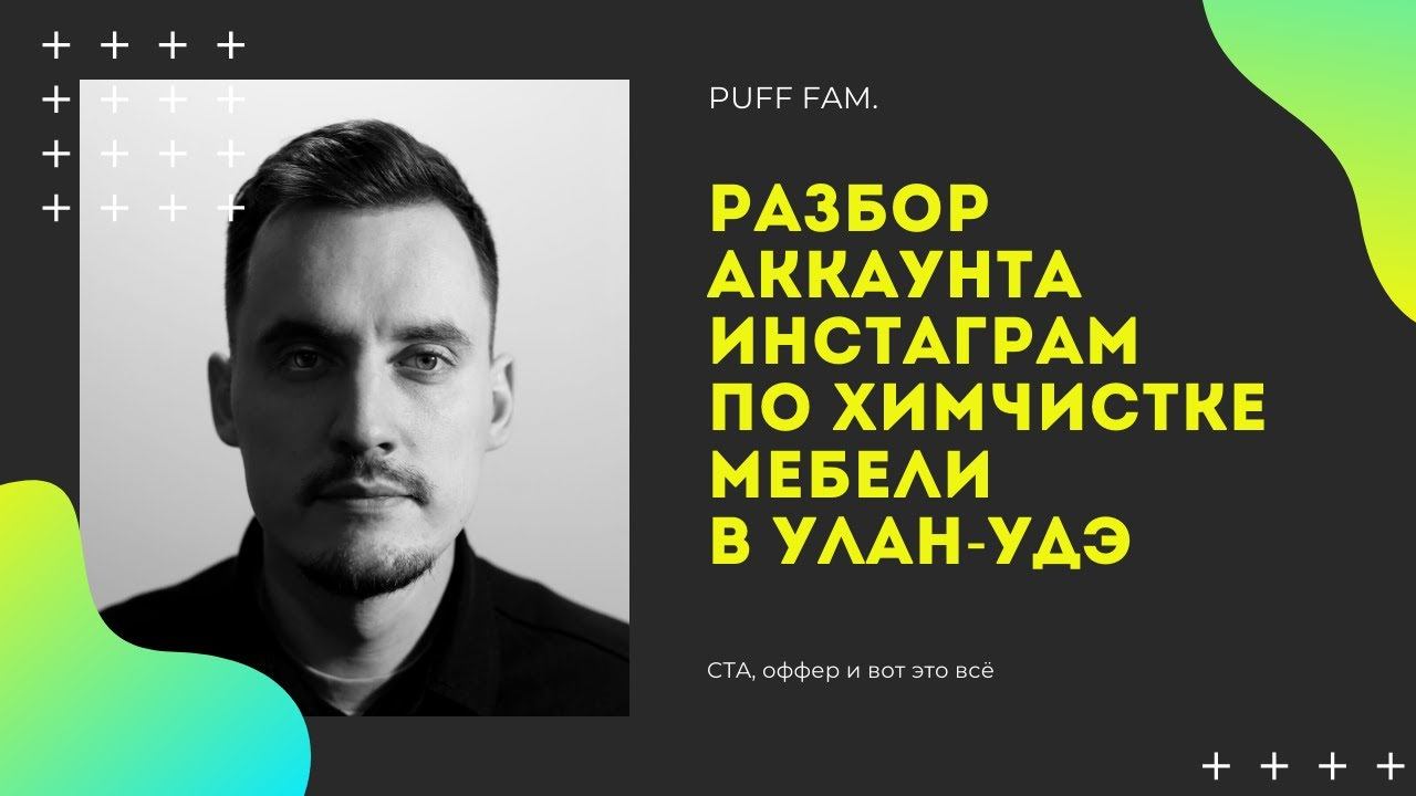 Разбор аккаунт химчистки мебели в Улан-Удэ