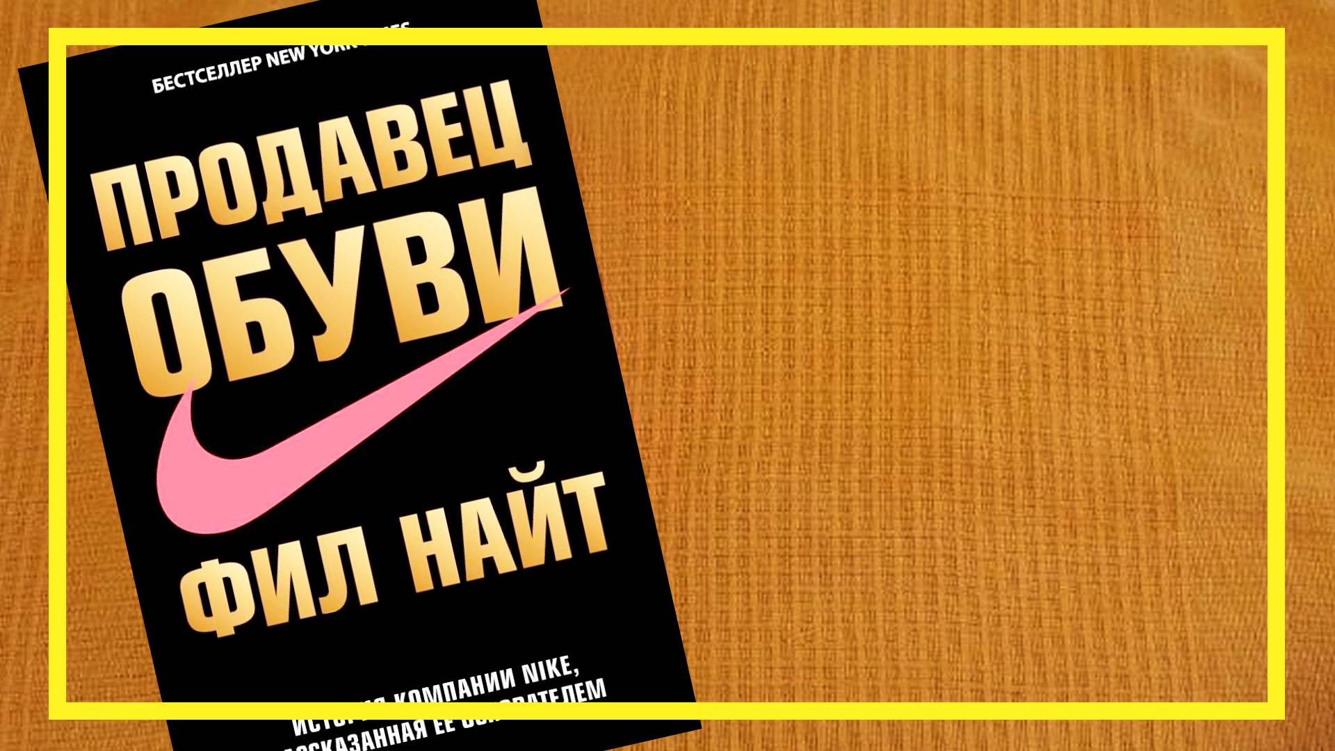 Продавец обуви | Фил Найт | #223 | #книгоспам