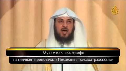 «Последняя декада Рамадана» - Мухаммад аль-Арифи, хутба. (360p_25fps_H264-128kbit_AAC)