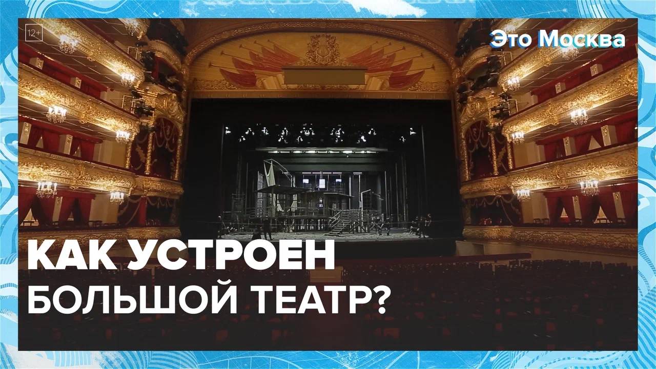 Как устроен Большой театр?|Это Москва — Москва 24|Контент