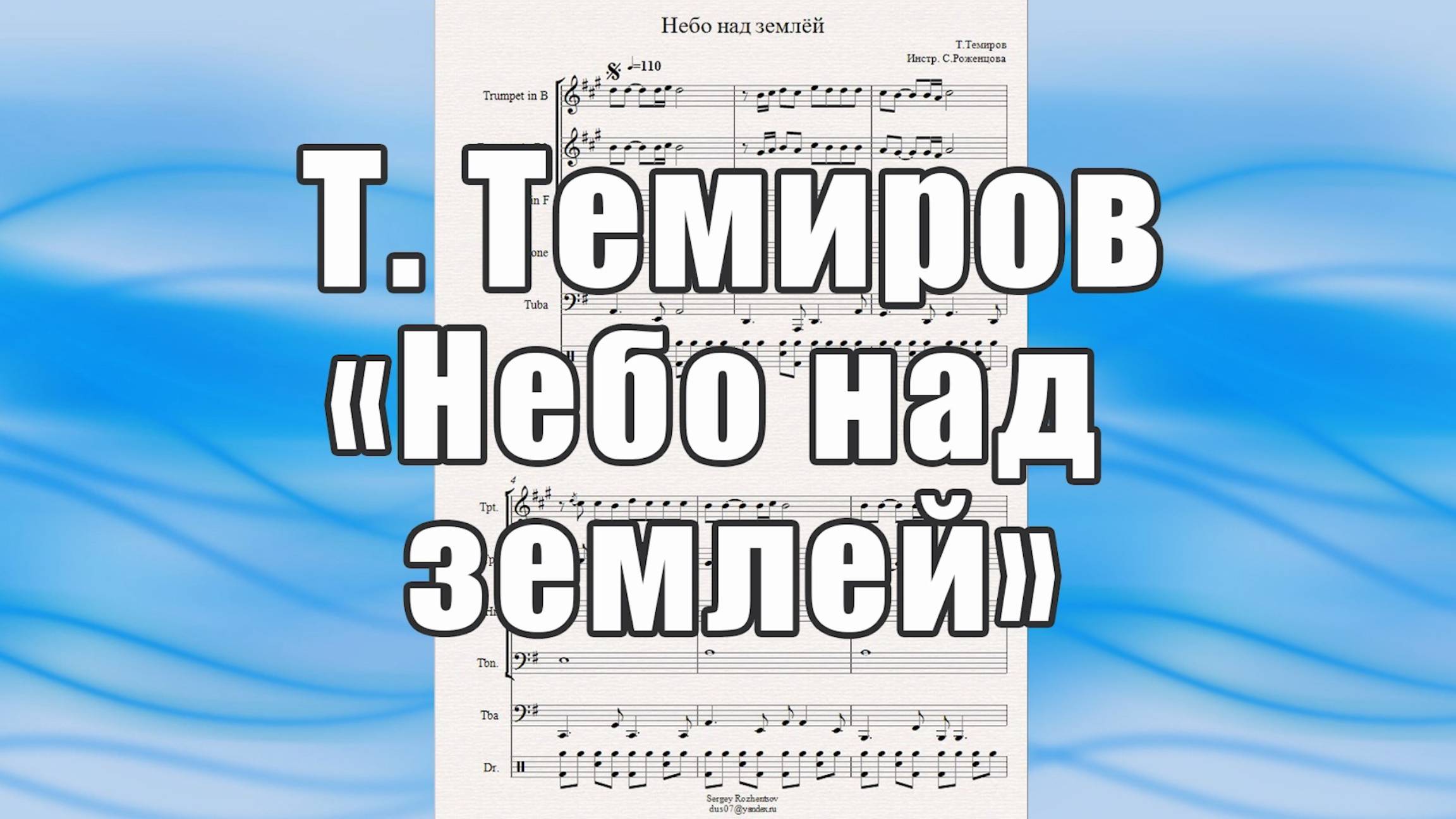 "Небо над землей" (Т. Темиров) - ноты для брасс-квинтета
