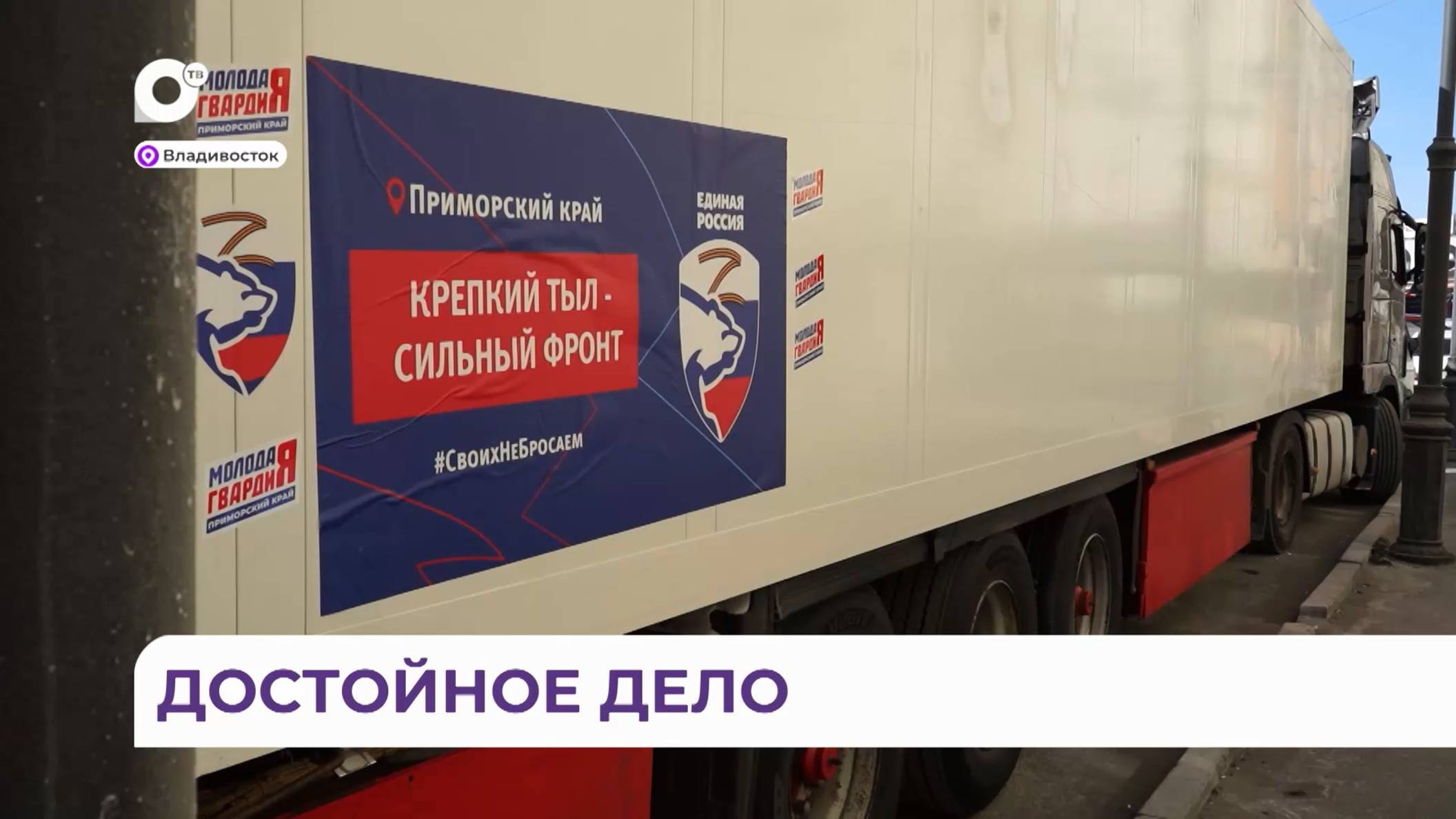 Депутаты Думы Владивостока отправили 19 тонн гуманитарного груза в Курск и ДНР