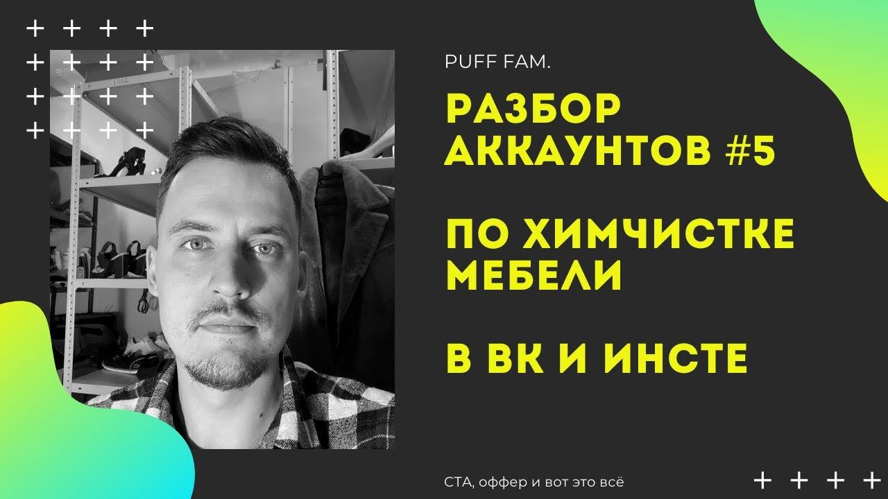 Instagram + ВК - Разбор аккаунтов №5