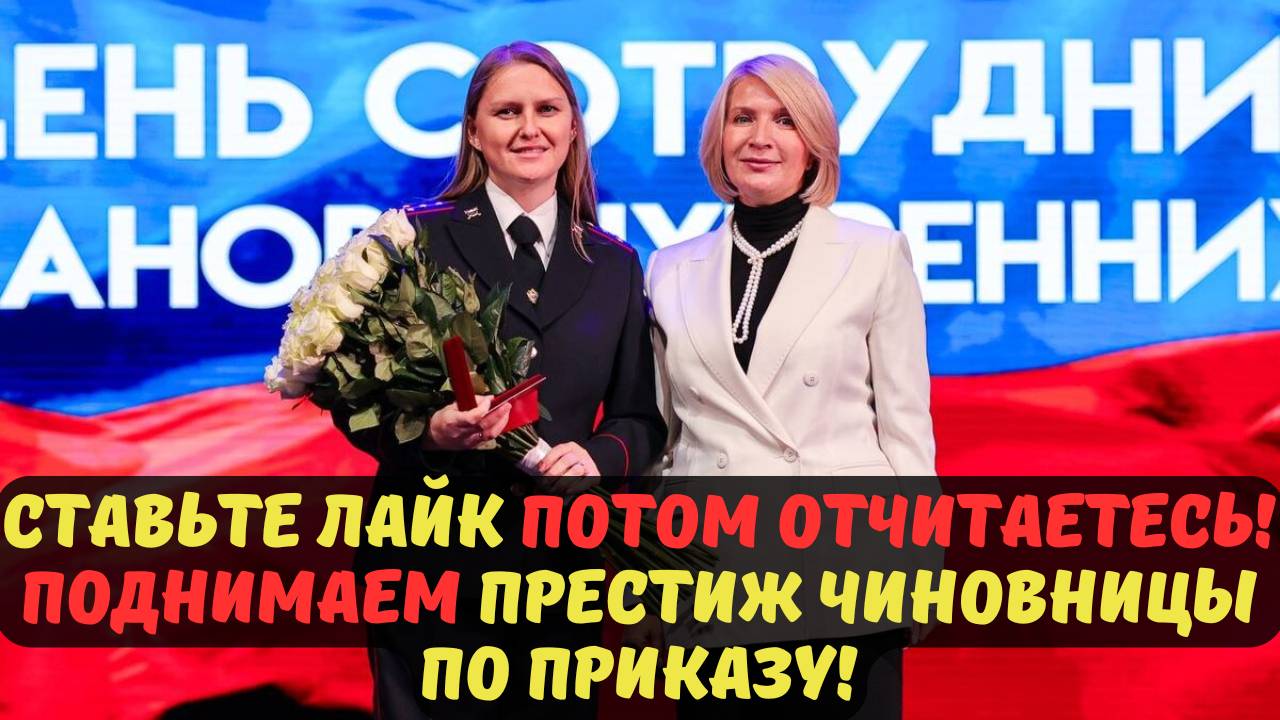 СТАВЬТЕ ЛАЙК ПОТОМ ОТЧИТАЕТЕСЬ! ПОДНИМАЕМ ПРЕСТИЖ ЧИНОВНИЦЫ ПО ПРИКАЗУ!