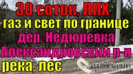 Продается эксклюзивный участок 30 соток вблизи реки и леса в д. Недюревка, Александровский район
