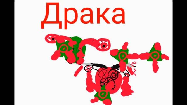 Драка монстров