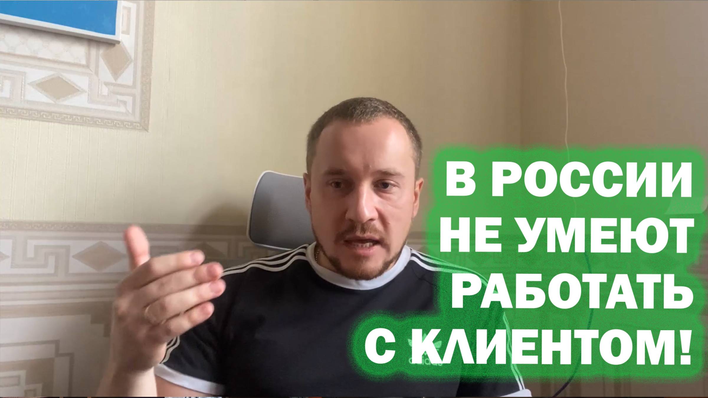 Почему в России не умеют работать с клиентом?