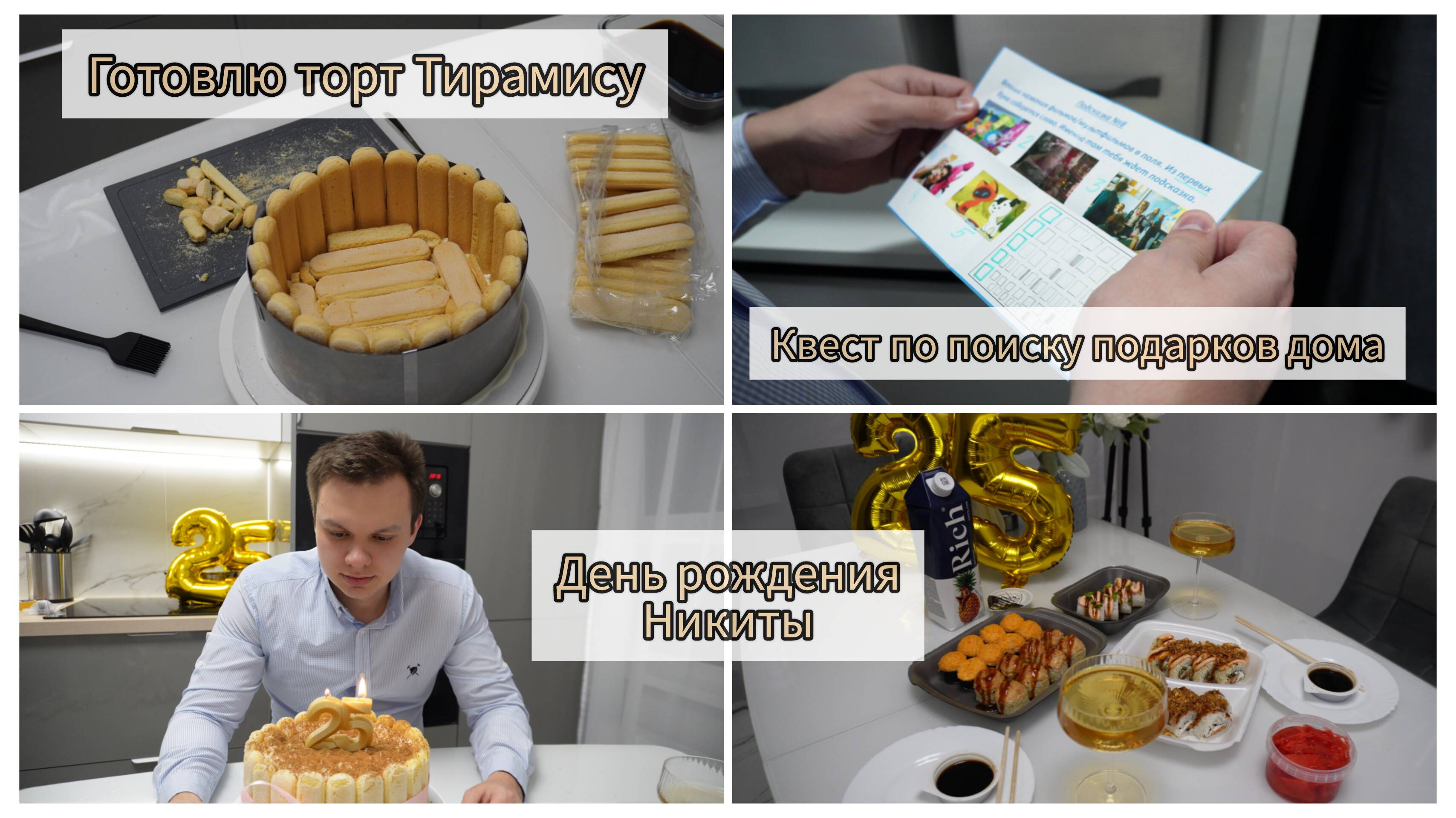 ВЛОГ КВЕСТ ПО КВАРТИРЕ в поисках подарков, ДЕНЬ РОЖДЕНИЯ Никиты, готовлю ТОРТ ТИРАМИСУ