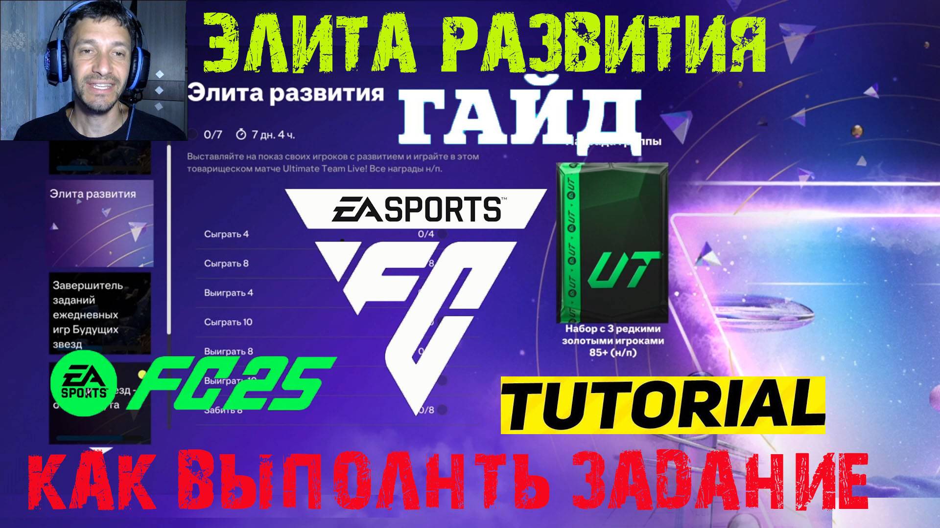 КАК ВЫПОЛНИТЬ ЗАДАНИЕ ЭЛИТА РАЗВИТИЯ FUT 25 ★ ЕЖЕДНЕВНАЯ ИГРА &  ЗАВЕРШЕНИЕ ИГР БУДУЩИХ ЗВЕЗД FUT 25