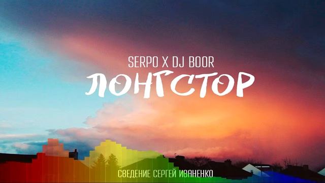 SERPO x DJ BOOR - Лонгстор (2017) / Рэп / MP3