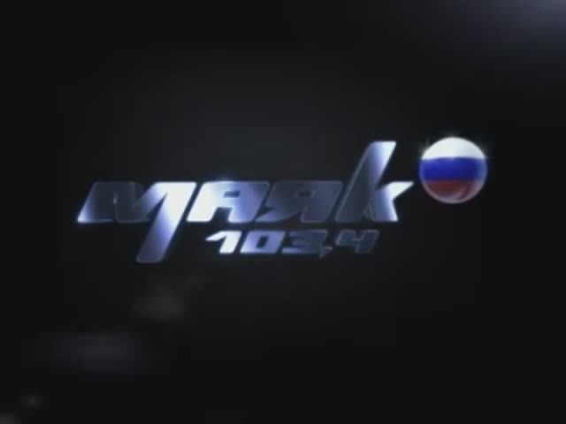 Реклама радиостанции «Маяк» (2009)