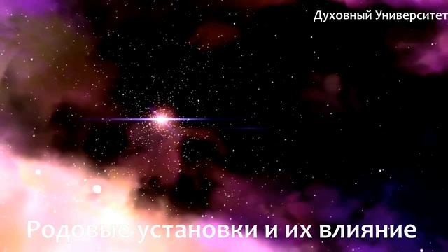 Родовые установки и их влияние  на нашу Жизнь converted