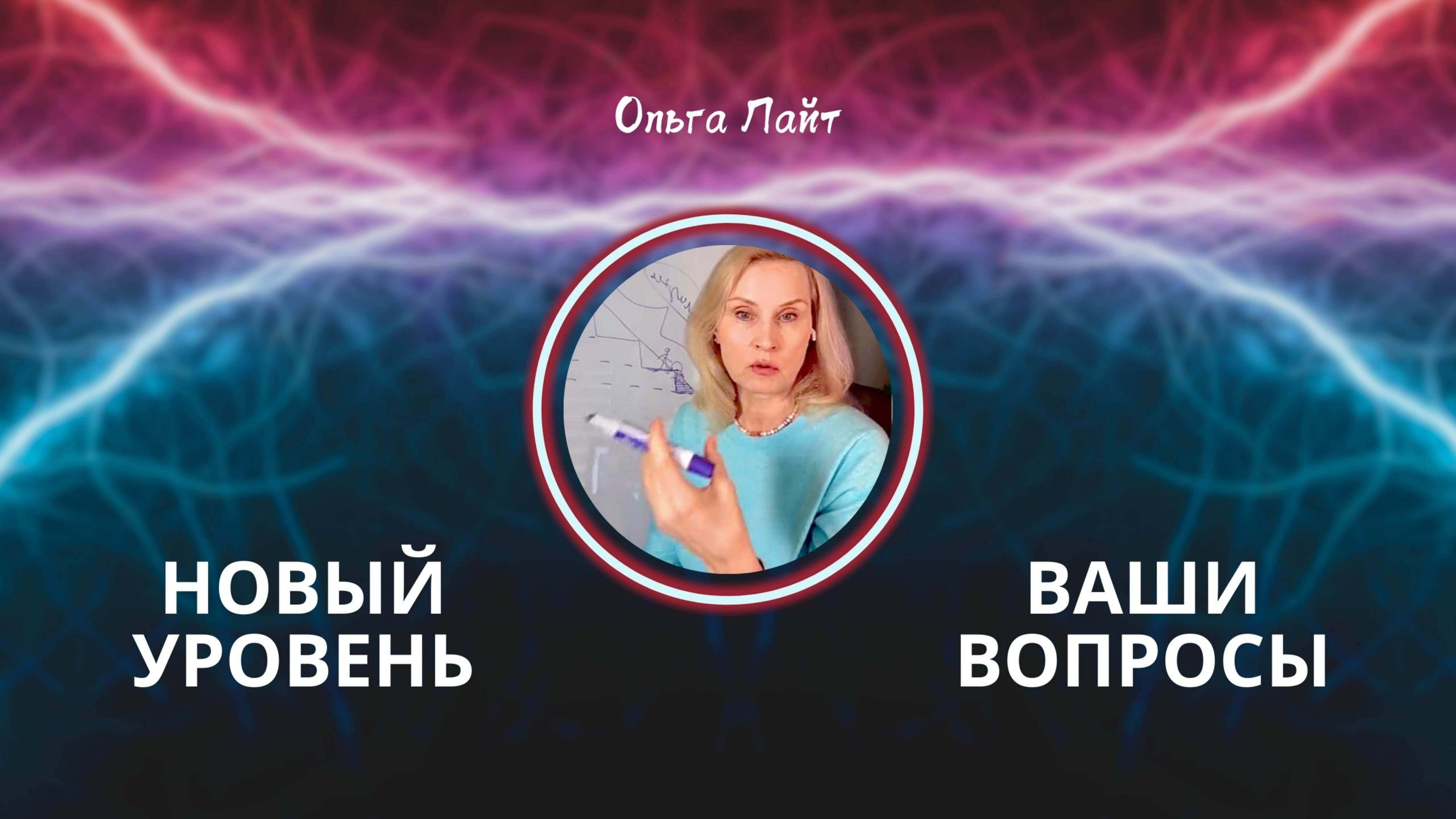 Новый уровень. Ответы на вопросы | Ольга Лайт