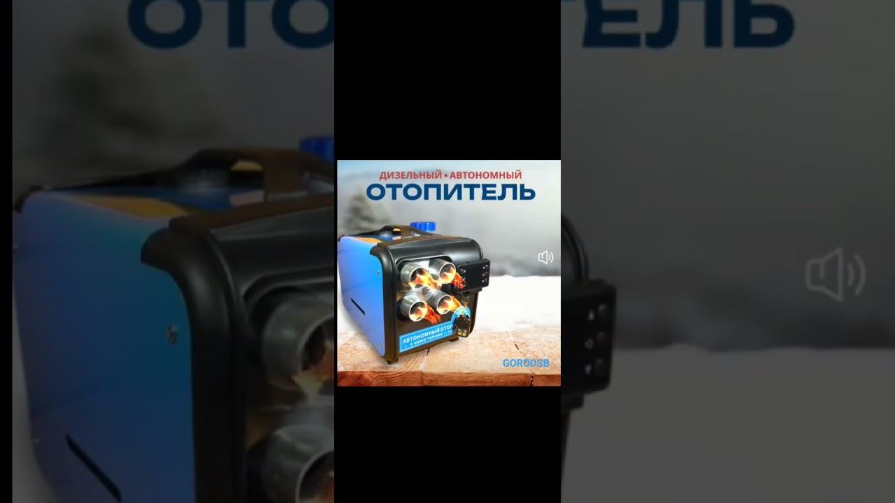 Автономный отопитель