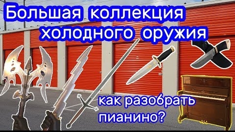 Клинки, ножи, мечи, сабли, кортики .... большая коллекция/ Как быстро разобрать Пианино.