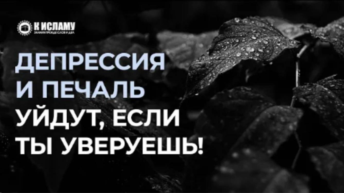 Депрессия и печаль уйдут, если ты уверуешь  Ринат Абу Мухаммад
