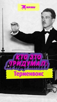 Кто придумал терменвокс?