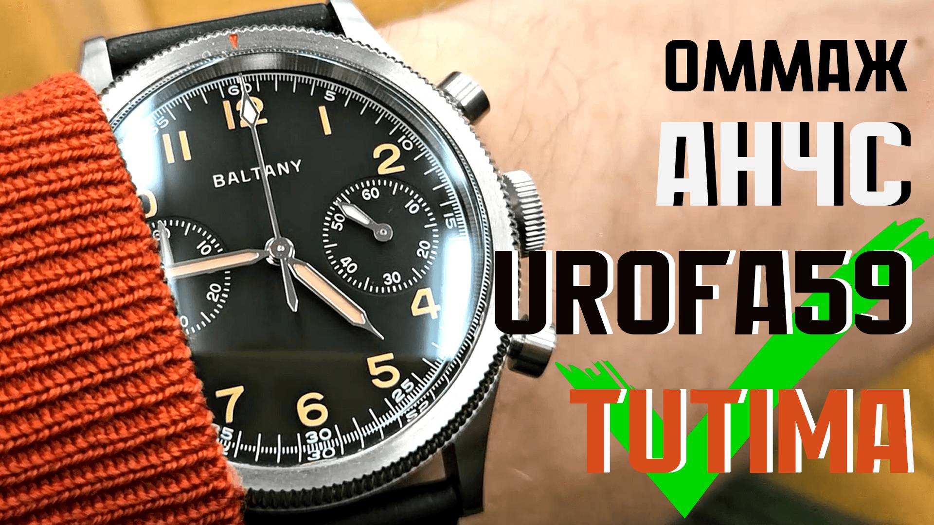 Хронограф Baltany - оммаж на Tutima Urofa 59 и АНЧС от 1 МЧЗ им. Кирова