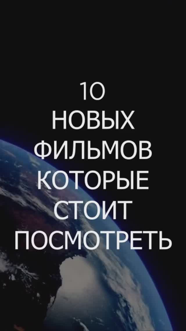 10_фильмов_которые_стоит_посмотреть_#фильмы2023_#фильмы_#фильмнавечер