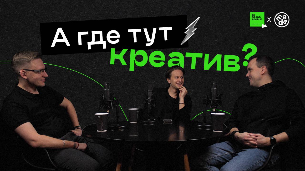 BE BRAND PEOPLE X MADS | А где тут креатив?