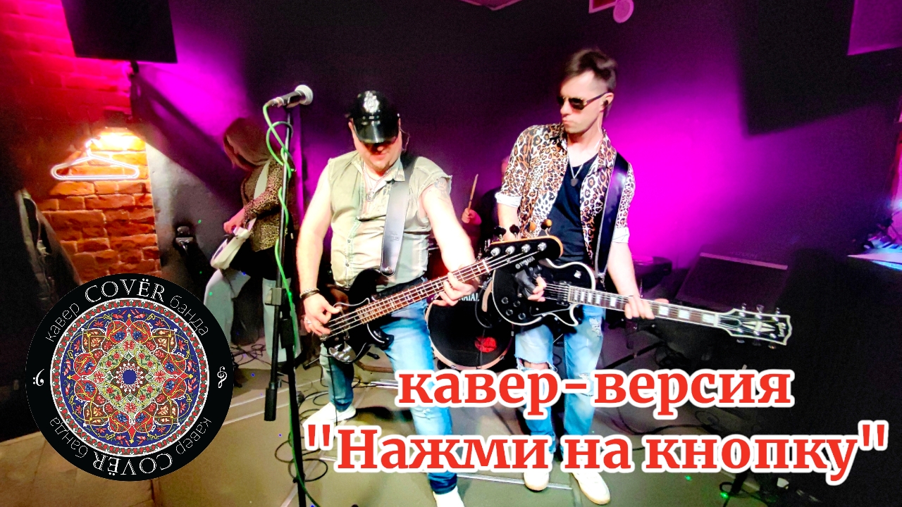 Кавер - банда COVЁR - кавер "Нажми на кнопку" - 31.01.2025 - Хитрый лис