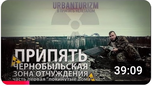 12-11-2014 Нелегалом по Чернобыльской зоне_Сталкс МШ_Часть1