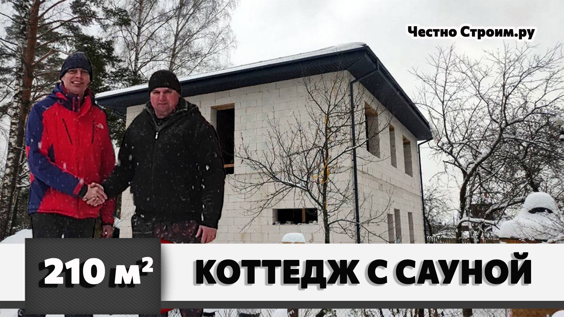 ДВУХЭТАЖНЫЙ КОТТЕДЖ ИЗ ГАЗОБЛОКА 210 м2 С САУНОЙ ВНУТРИ