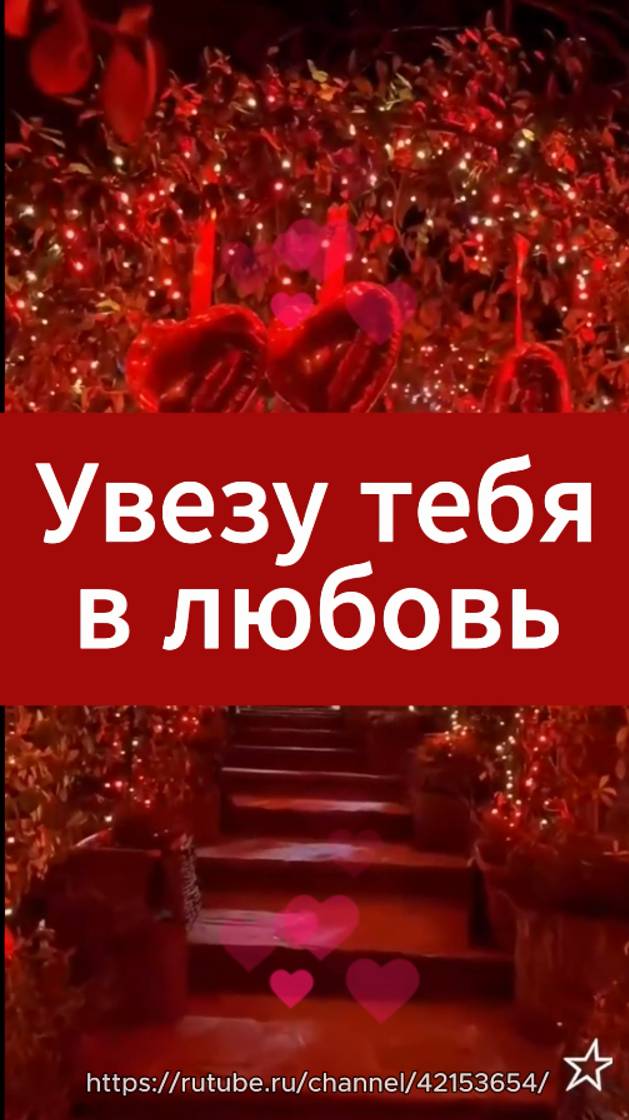 Песня "Увезу тебя в любовь"