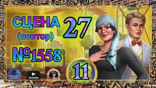 СЕКРЕТЫ 11(повтор).Сцена 27(1558) June's journey.
