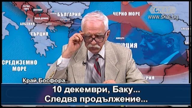 21.12.2020 1 част 10 декември, Баку... следва продължение