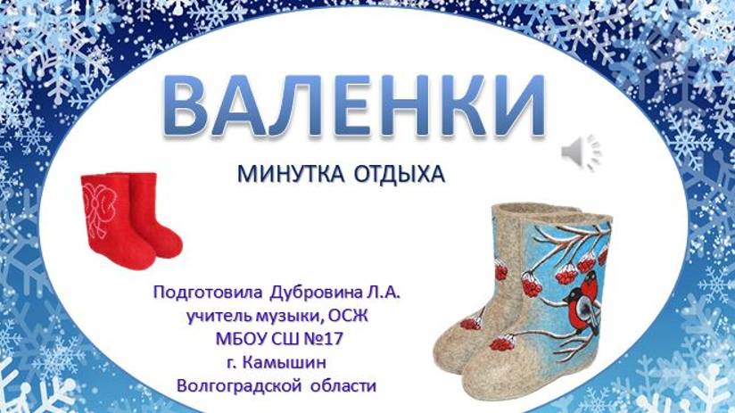 Минутка отдыха Валенки