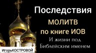 МОЛИТВА и жизнь под БИБЛЕЙСКИМ ИМЕНЕМ | ИгорьКОСТРОВОЙ