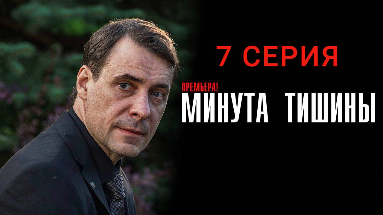 Минута тишины 7 серия Сериал 2025