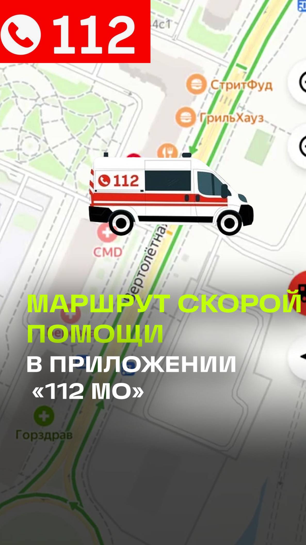 Маршрут скорой можно отследить в приложении 112 МО