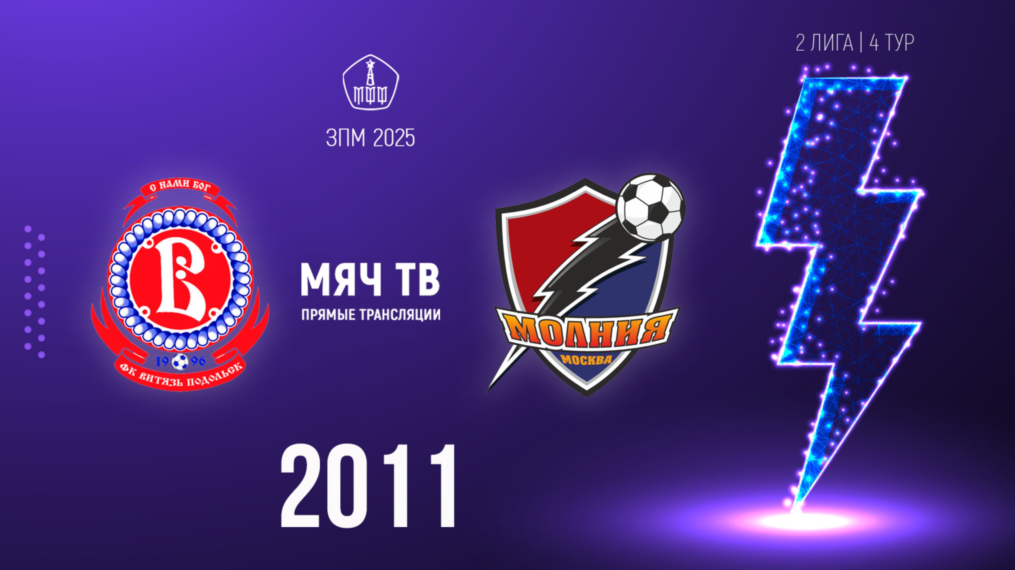 Витязь-Подолье 2011 vs Молния (Начало 08.02.2025 в 14-40)