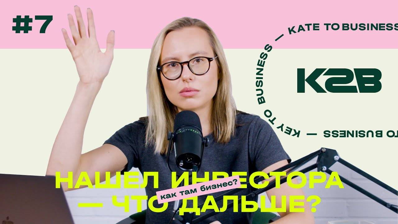 Нашел инвестора — что дальше?