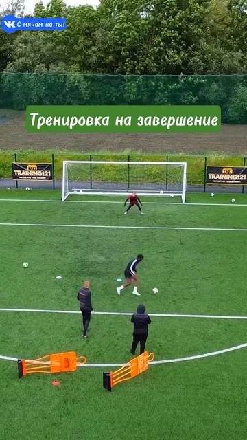 Тренировка на завершение / Completion Training