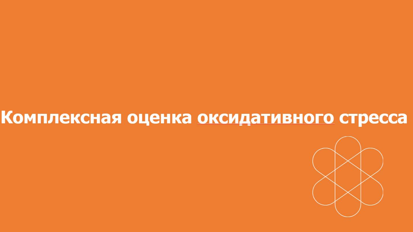 Комплексная оценка оксидативного стресса