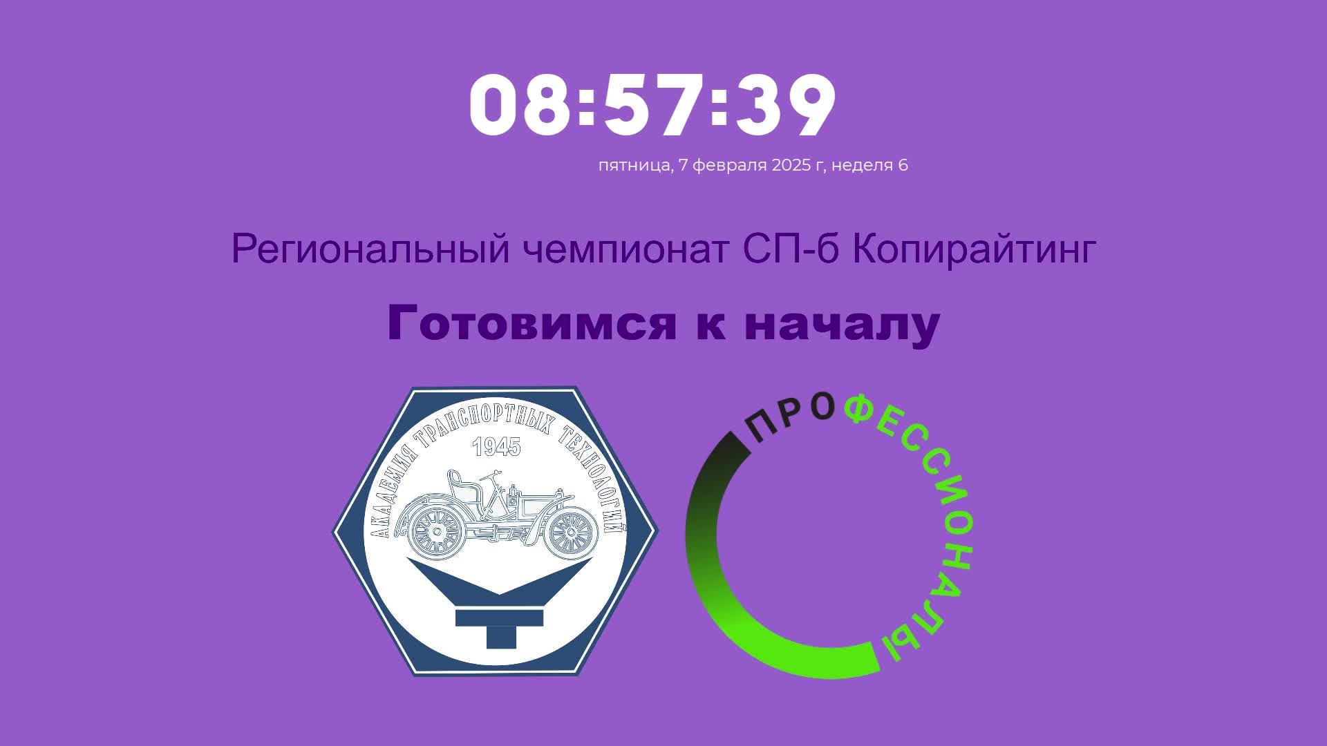 07.02.25 Региональный чемпионат 2025. "Копирайтинг"