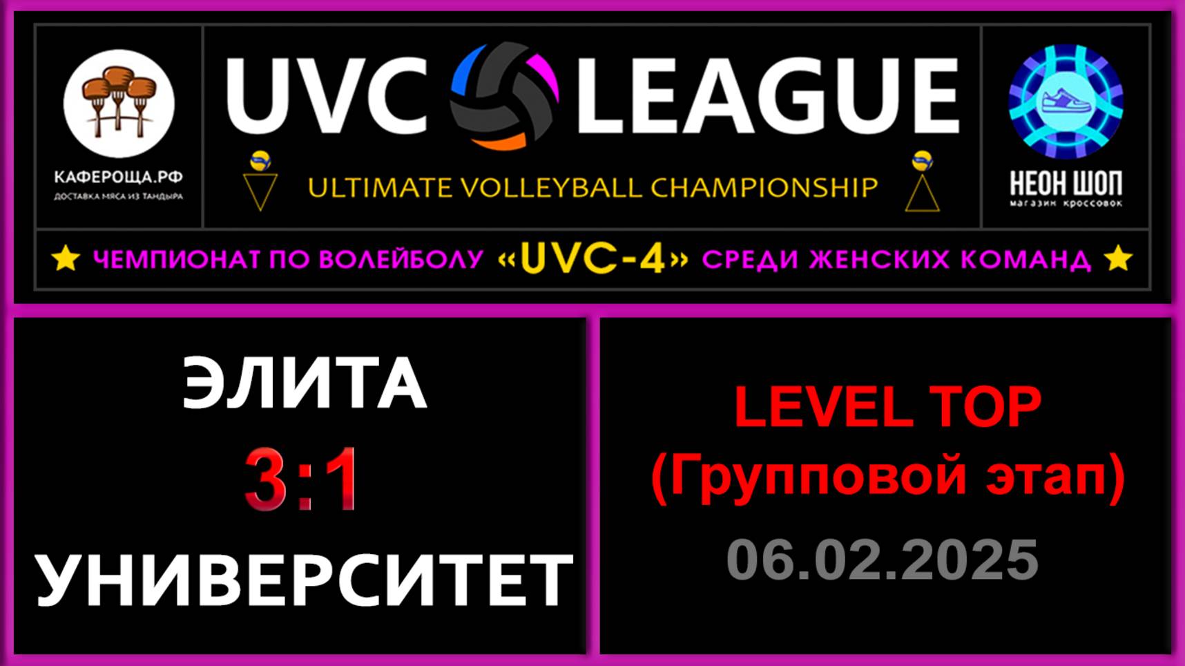 Элита - Университет, UVC-4 (Девушки) - LEVEL ТОР (Групповой этап)
