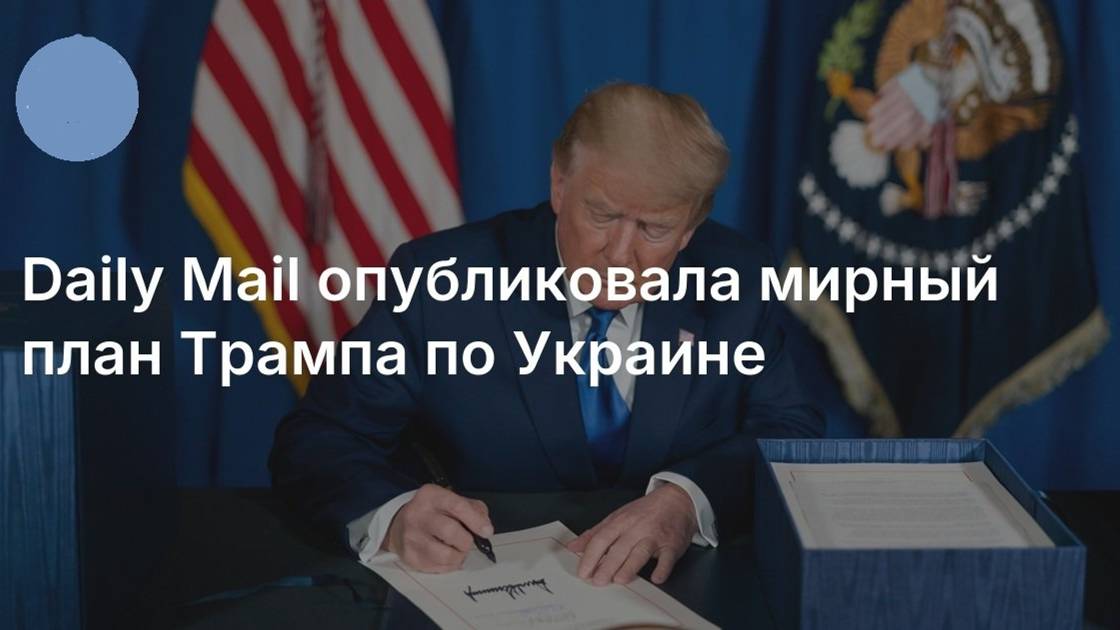 Итоги дня 07.02.2025 Очередной мирный план Трампа. #Новости #СМИ #Политика #Украина