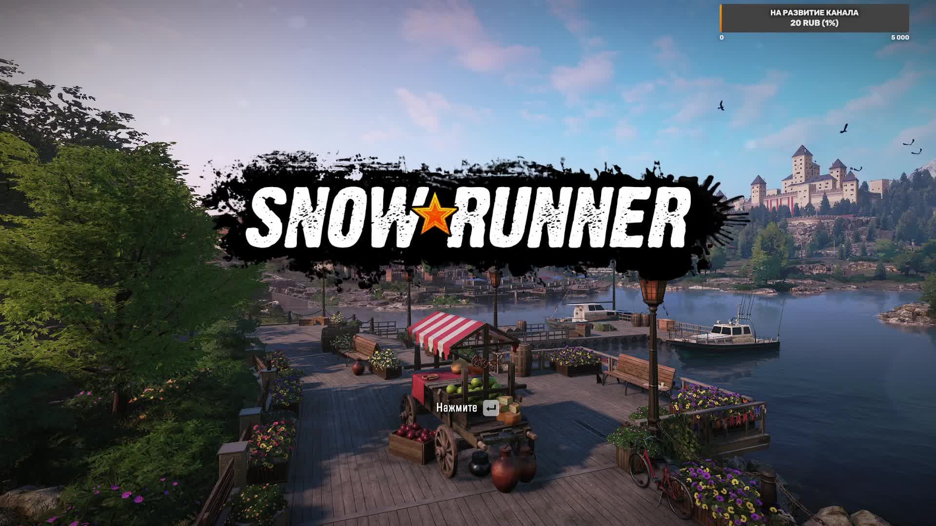SnowRunner№7
МИЧИГАН Смитвиллская дамба