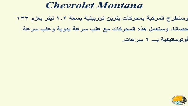 شيفروليه مونتانا