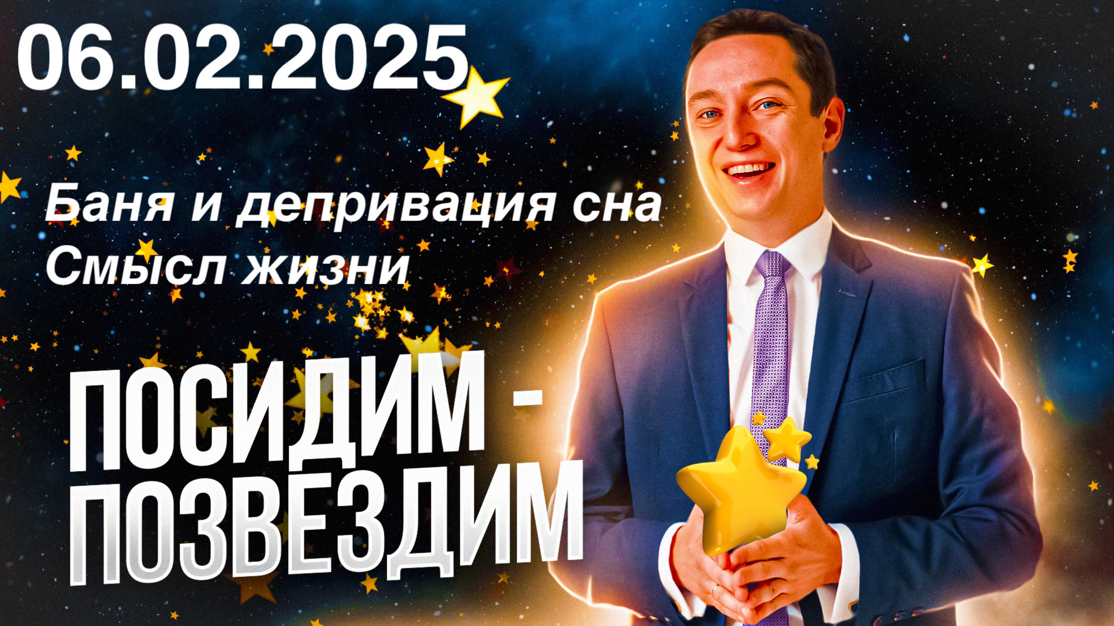 Посидим - позвездим. 06.02.2025. Баня и депривация сна, смысл жизни.