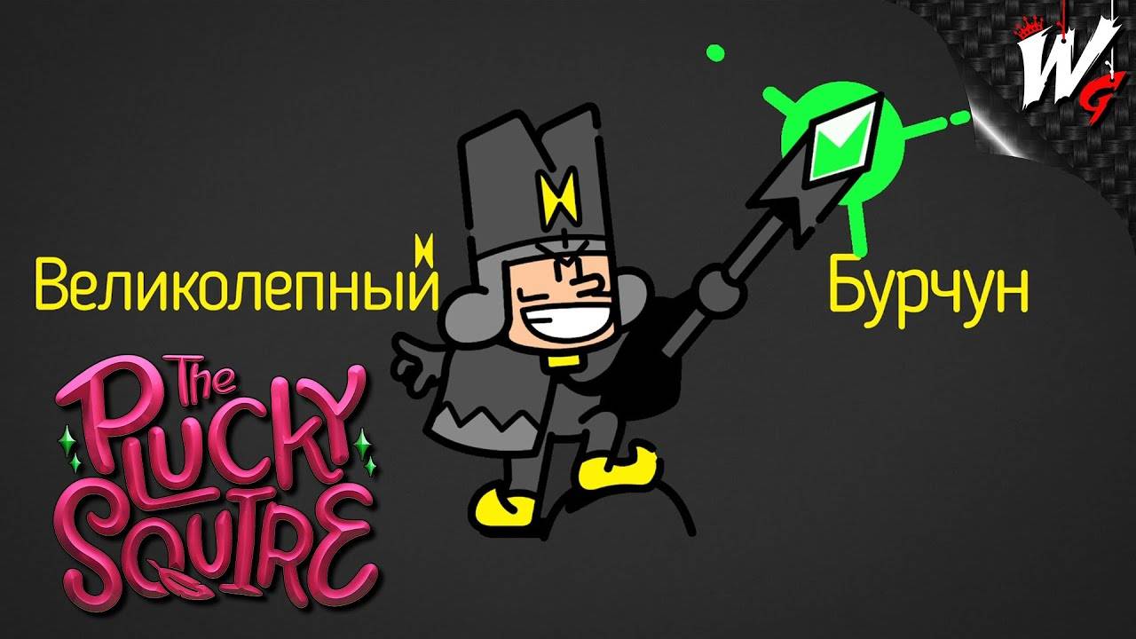 ВЕЛИКОЛЕПНЫЙ БУРЧУН ▷ The Plucky Squire [PC] - №7