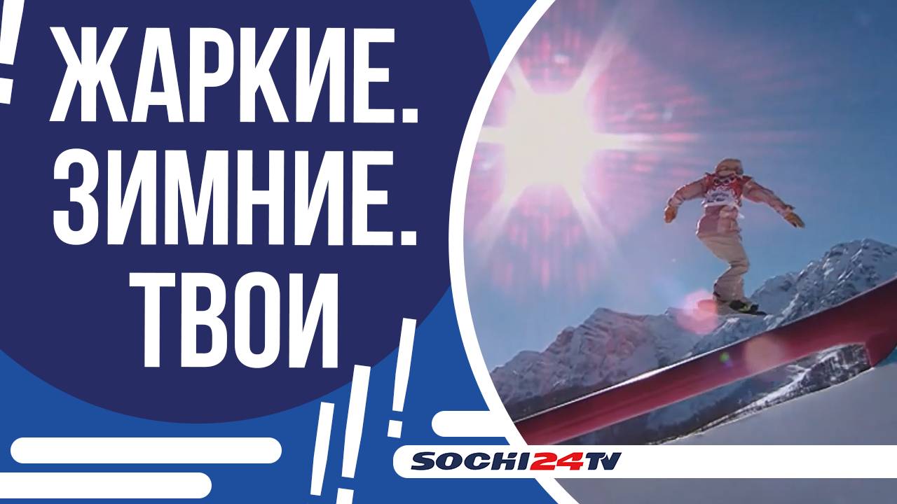СОЧИ ОТМЕЧАЕТ 11-И ЛЕТНЮЮ ГОДОВЩИНУ ОЛИМПИЙСКИХ ИГР!
