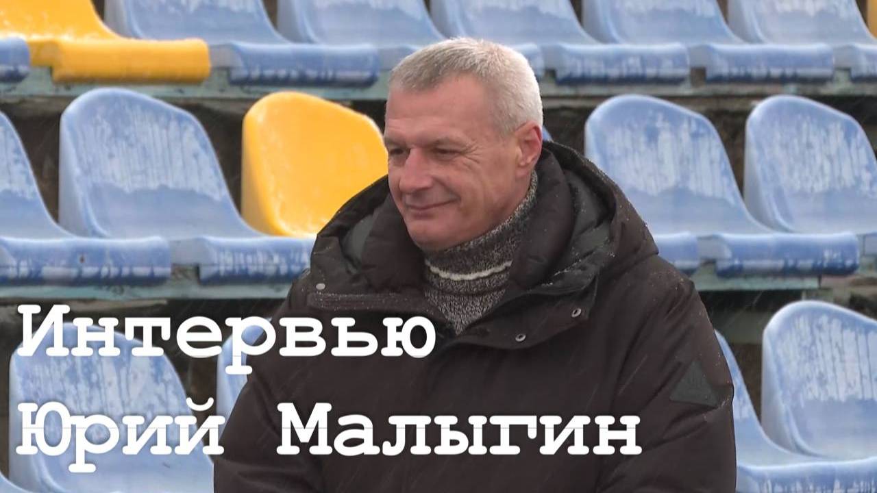 Интервью с Юрием Малыгиным